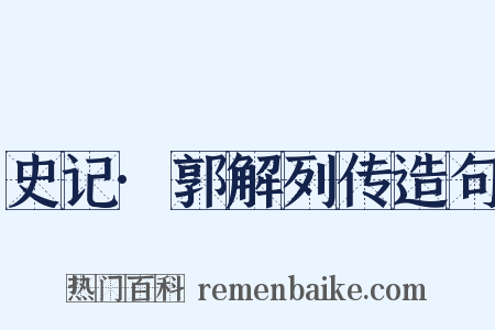 史记·郭解列传造句是什么意思的图片